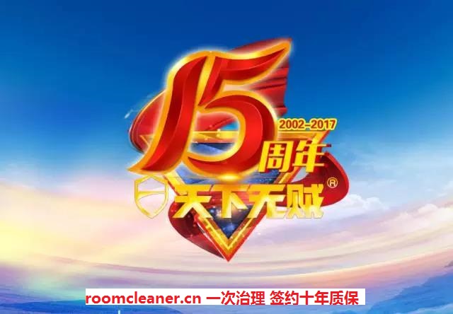 天下无贼除甲醛十五年品牌