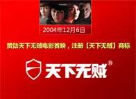 12月 赞助《天下无贼》电影公映,注册同名商标,创立“天下无贼”品牌