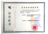 荣获北京市政府科技进步奖