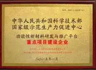 成功入选国家级生产力促进中心科技平台建设,获得国家专项资金支持,正式承担国家级生产力促进中心“功能性新材料科技平台”开发建设