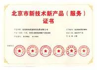 2015年07月-获得北京市科委、市发展改革委、市经济信息化委、市住房城乡建设委、市质监局、中关村管委会六部门颁发北京市首批新技术新产品认定证书.jpg