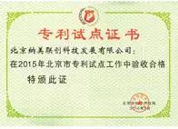 04月 获得北京市专利试点验收合格证书