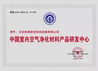 授予“中国室内空气净化材料产品研发中心”